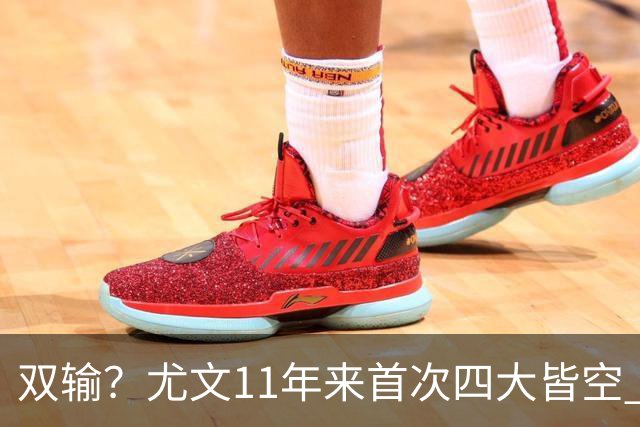 双输？尤文11年来首次四大皆空 C罗本赛季也无冠