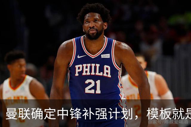 曼联确定中锋补强计划，模板就是维尔贝克！巴萨觊觎谢什科真相曝光
