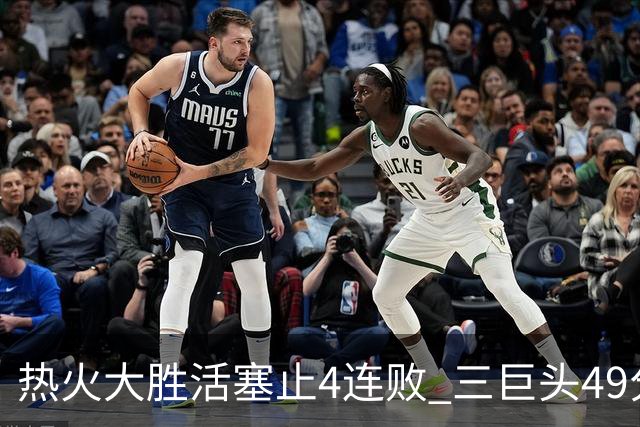 热火大胜活塞止4连败 三巨头49分太阳胜黄蜂