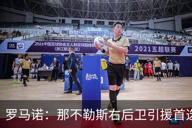 罗马诺：那不勒斯右后卫引援首选是哈利利，同时全力推进引进吉拉
