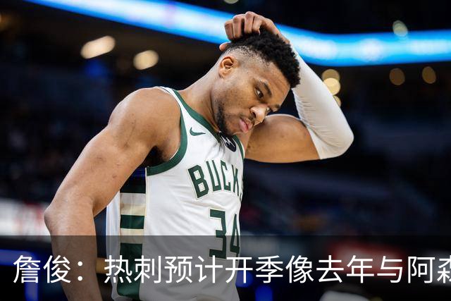 詹俊：热刺预计开季像去年与阿森纳曼城并驾齐驱